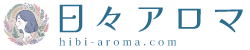 日々アロマ